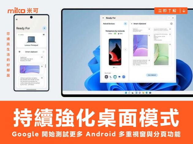 持續強化桌面模式，Google 開始測試更多 Android 多重視窗與分頁功能